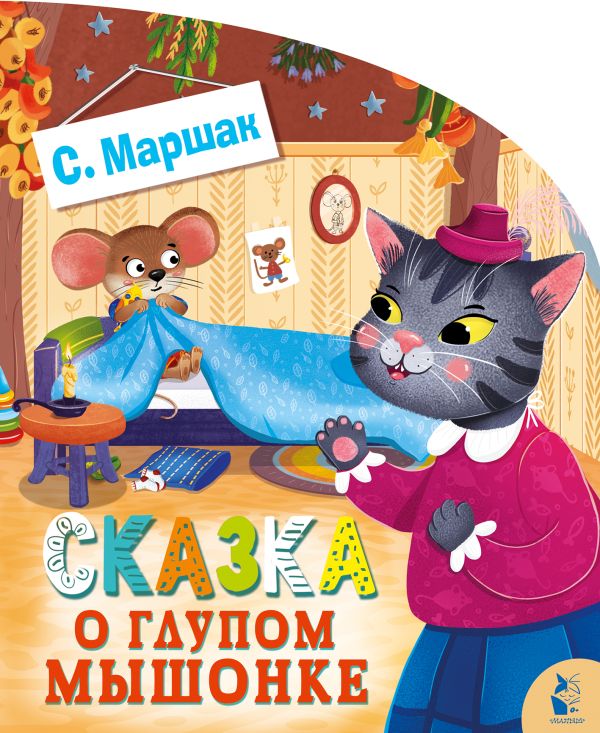 Книжка-панорамка АСТ Сказка о глупом мышонке, твердая обложка (Маршак Самуил)