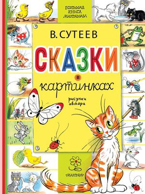 Книга АСТ Сказки в картинках. Большая книга малышам, твердая обложка (Сутеев Владимир) - 