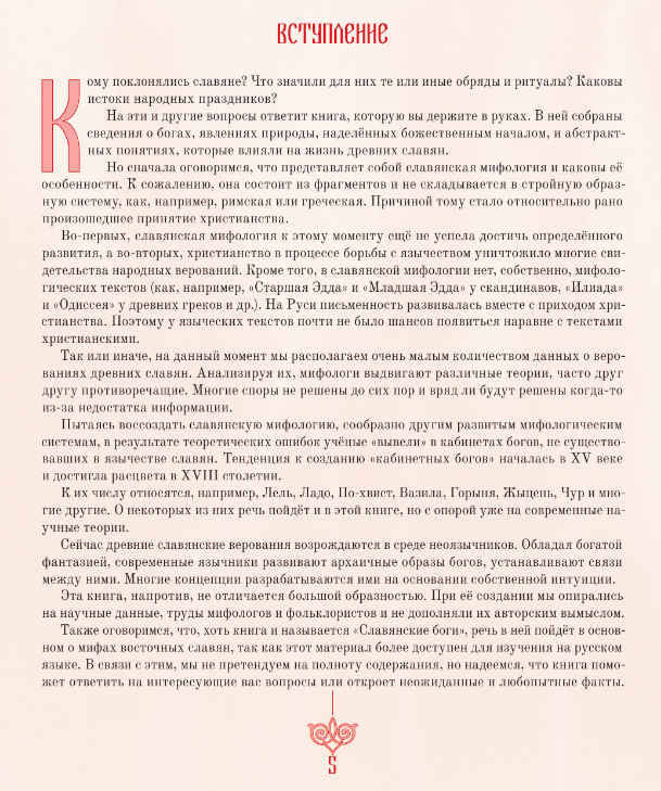 Художественная книга АСТ Славянская мифология. От Перуна до Коляды твердая обложка (Поцелуйко Яна) — фото 2