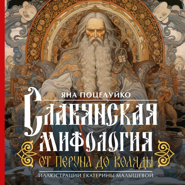 Художественная книга АСТ Славянская мифология. От Перуна до Коляды твердая обложка (Поцелуйко Яна) — фото 1