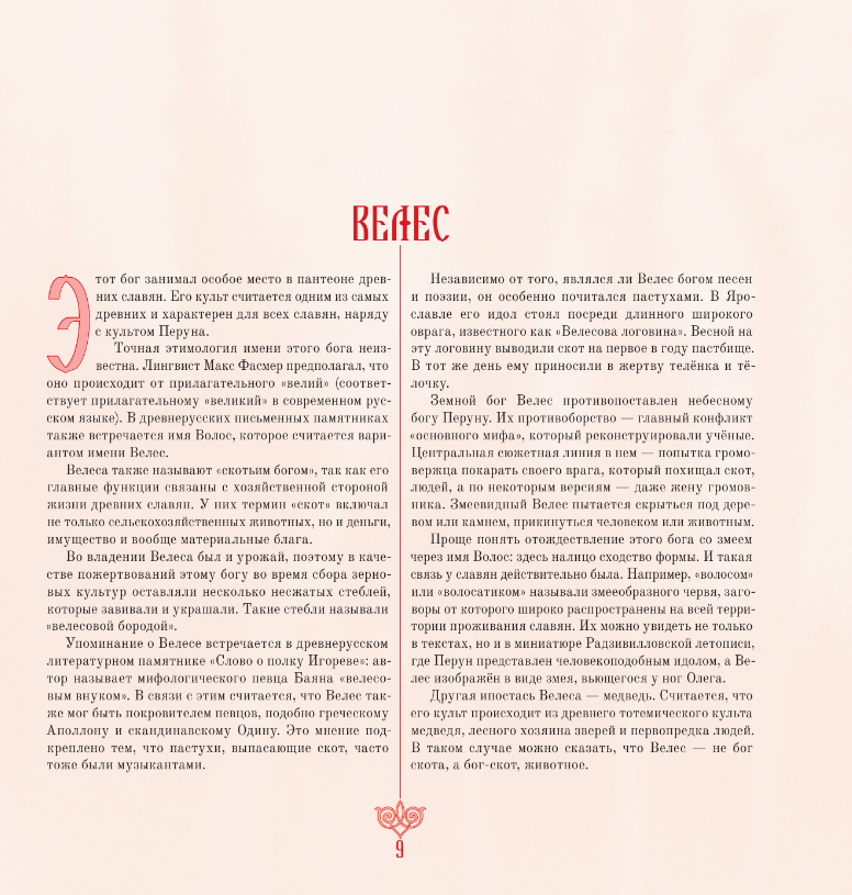 Художественная книга АСТ Славянская мифология. От Перуна до Коляды твердая обложка (Поцелуйко Яна) — фото 5
