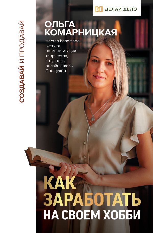 Нехудожественная книга АСТ Создавай и продавай. Как зараб. на своем хобби, твердая обложка (Комарницкая Ольга)