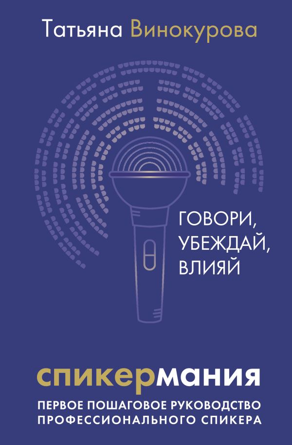 Нехудожественная книга АСТ Спикермания. Говори, убеждай, влияй, твердая обложка (Винокурова Татьяна)