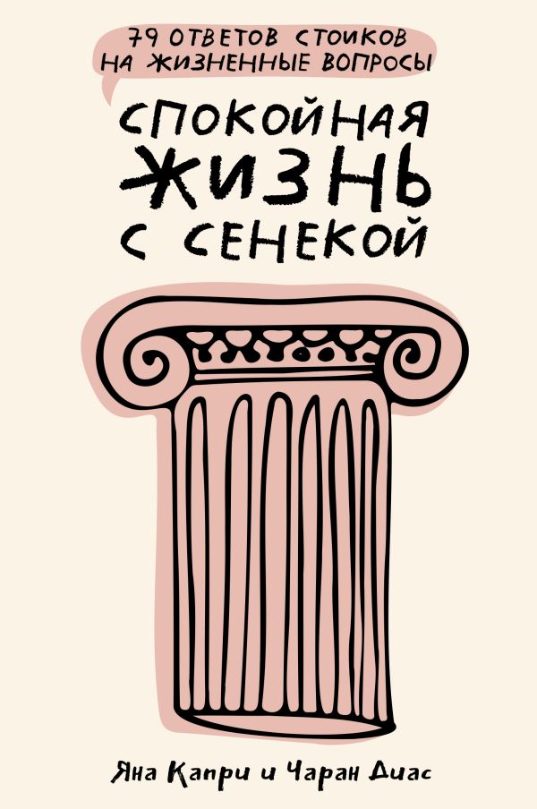 Нехудожественная книга АСТ Спокойная жизнь с Сенекой (Капри Яна, Диас Чаран)