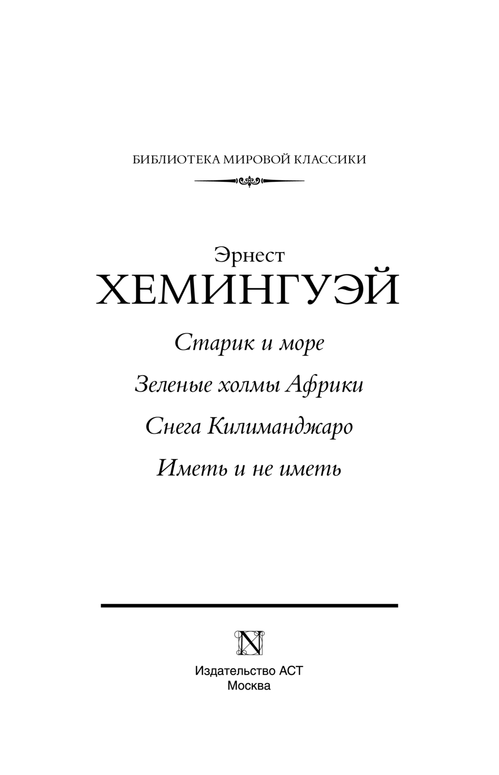 Художественная книга АСТ Старик и море. Зеленые холмы Африки. Снега Килиманджаро... (Хемингуэй Эрнест) — фото 4