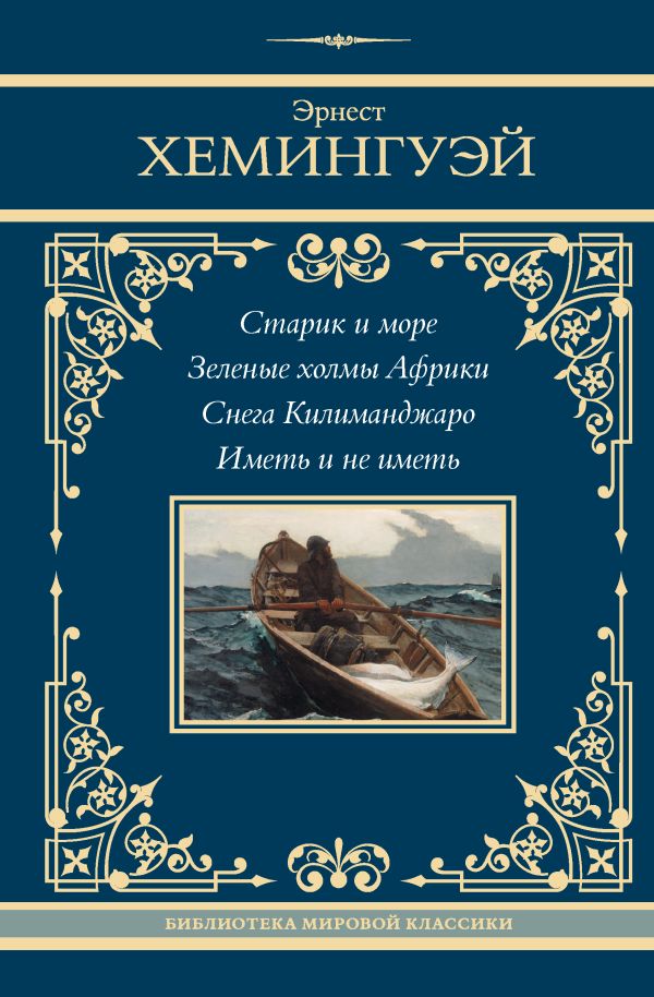 Художественная книга АСТ Старик и море. Зеленые холмы Африки. Снега Килиманджаро... (Хемингуэй Эрнест) — фото 1