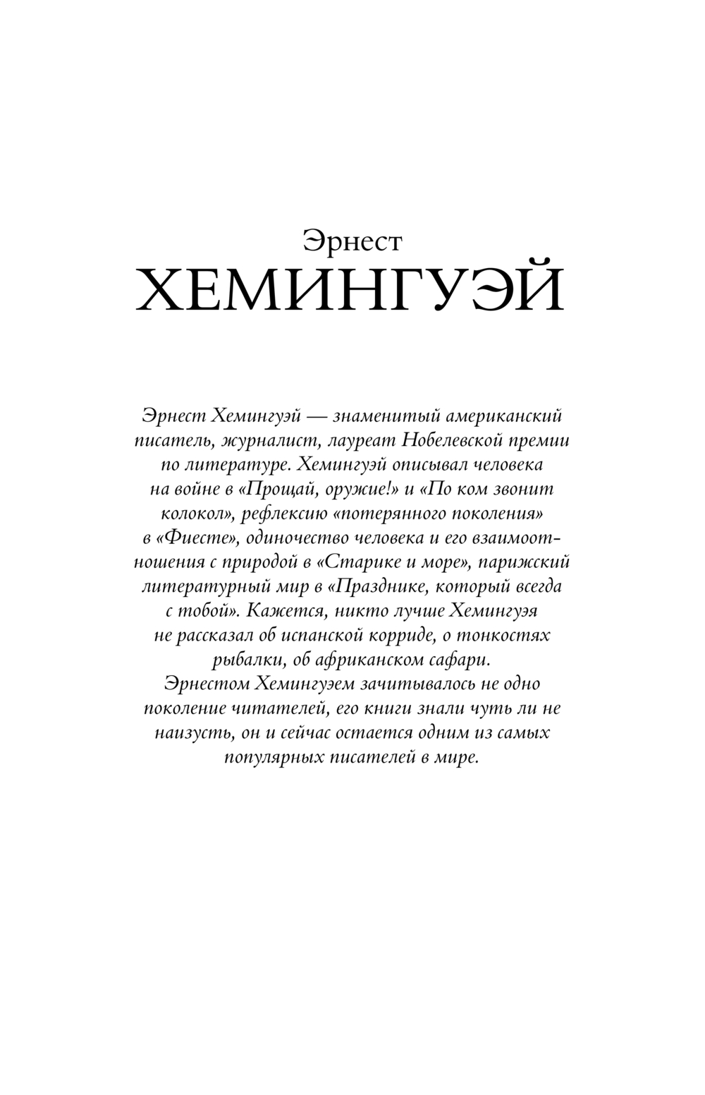 Художественная книга АСТ Старик и море. Зеленые холмы Африки. Снега Килиманджаро... (Хемингуэй Эрнест) — фото 3
