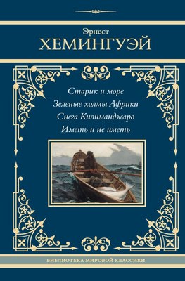 

Книга, Старик и море. Зеленые холмы Африки. Снега Килиманджаро...
