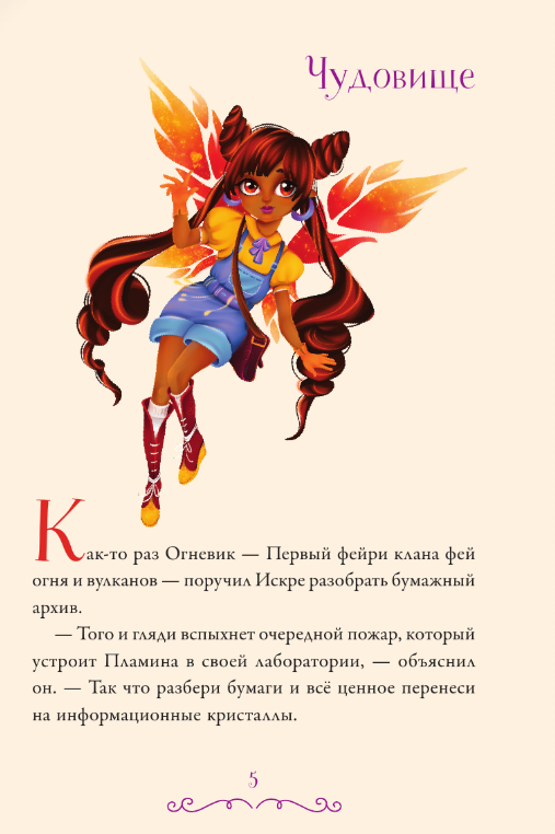 Художественная книга АСТ Суперфеечки. Мир волшебства твердая обложка (Рой Олег) — фото 2