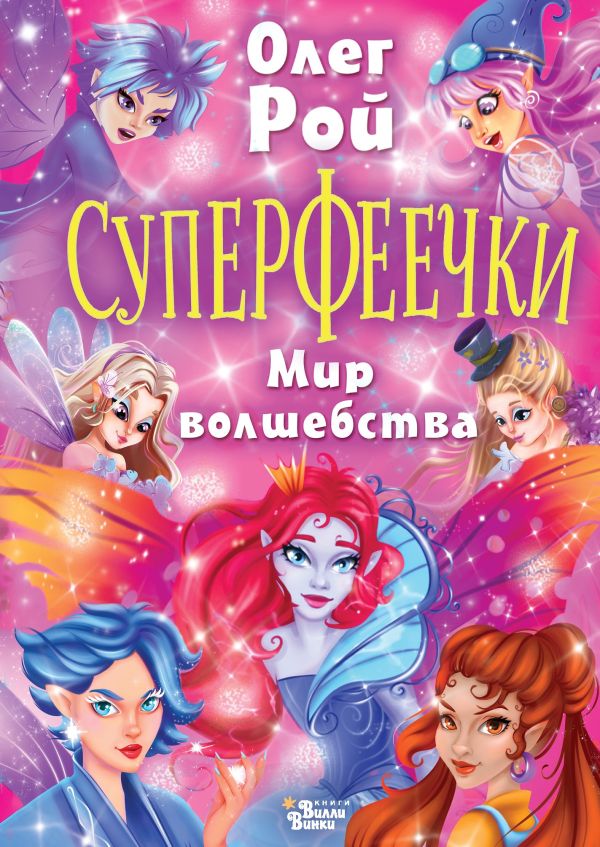 Художественная книга АСТ Суперфеечки. Мир волшебства твердая обложка (Рой Олег) — фото 1