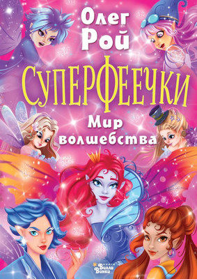 

Книга, Суперфеечки. Мир волшебства твердая обложка