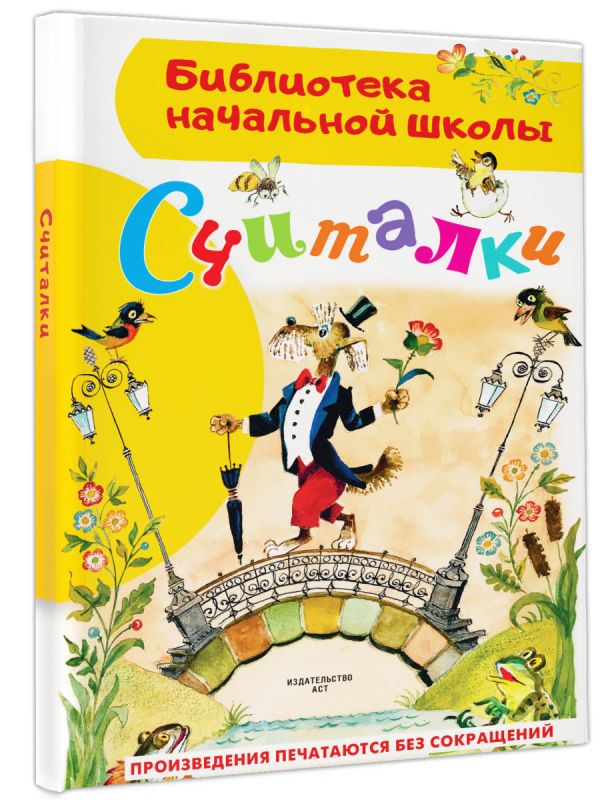 Художественная книга АСТ Считалки, твердая обложка (Маршак Самуил и др.) — фото 2