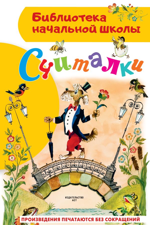 Художественная книга АСТ Считалки, твердая обложка (Маршак Самуил и др.) — фото 1