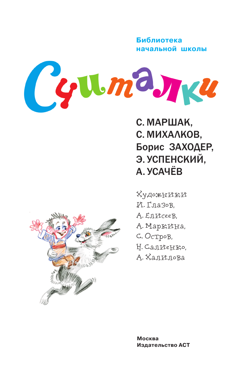Художественная книга АСТ Считалки, твердая обложка (Маршак Самуил и др.) — фото 5