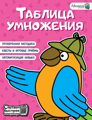 

Учебное пособие, Таблица умножения, мягкая обложка
