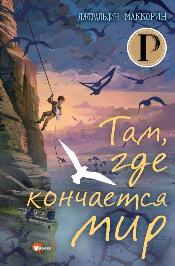 Художественная книга АСТ Там, где кончается мир твердая обложка (МакКорин Джеральдин) — фото 1