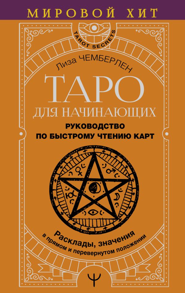 Нехудожественная книга АСТ Таро для начин-х. Руков-во по быстрому чт. карт, твердая обложка (Чемберлен Лиза)