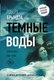 Книга АСТ Темные воды, мягкая обложка (Брындза Роберт) - 