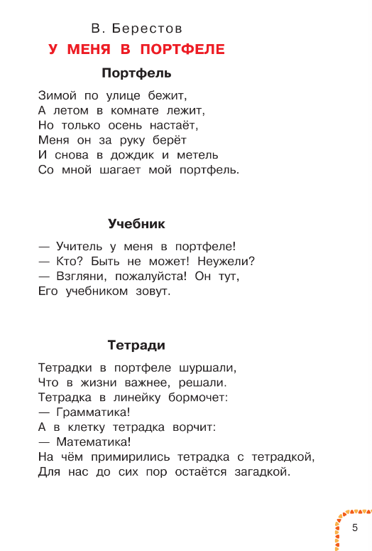 Художественная книга АСТ У меня в портфеле! Стихи и рассказы о школе твердая обложка (Берестов В. Д., Михалков С. В., Токмакова И. П.) — фото 3