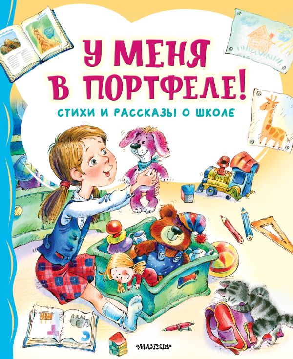 Художественная книга АСТ У меня в портфеле! Стихи и рассказы о школе твердая обложка (Берестов В. Д., Михалков С. В., Токмакова И. П.) — фото 1