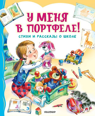 

Книга, У меня в портфеле! Стихи и рассказы о школе твердая обложка