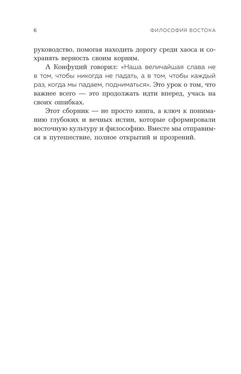 Нехудожественная книга АСТ Философия Востока: с пояснениями и комментариями — фото 4
