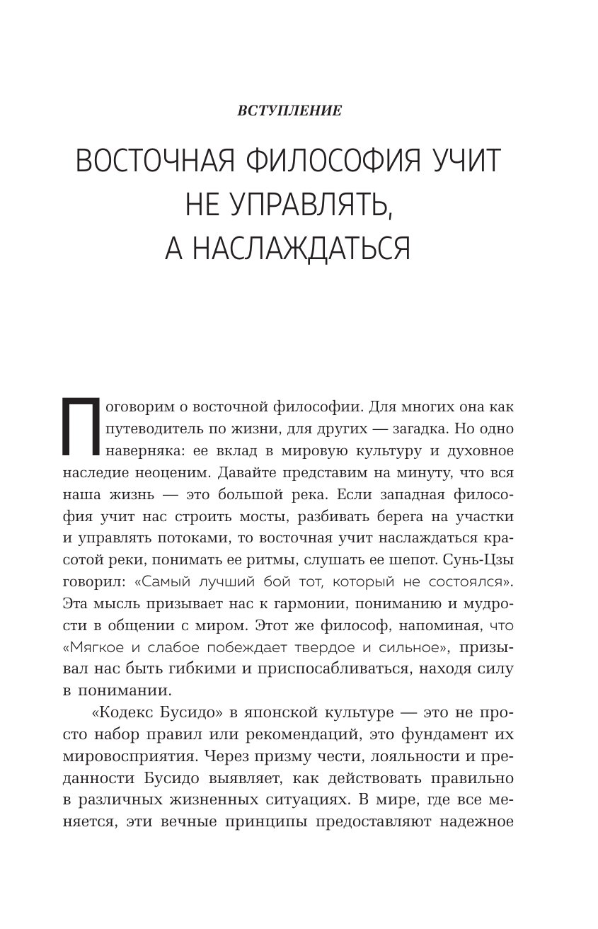 Нехудожественная книга АСТ Философия Востока: с пояснениями и комментариями — фото 3