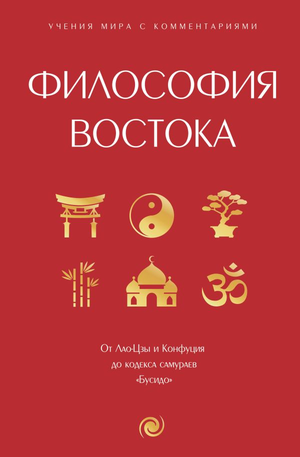 Нехудожественная книга АСТ Философия Востока: с пояснениями и комментариями — фото 1