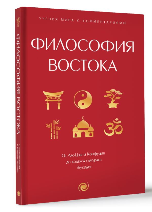 Нехудожественная книга АСТ Философия Востока: с пояснениями и комментариями — фото 2