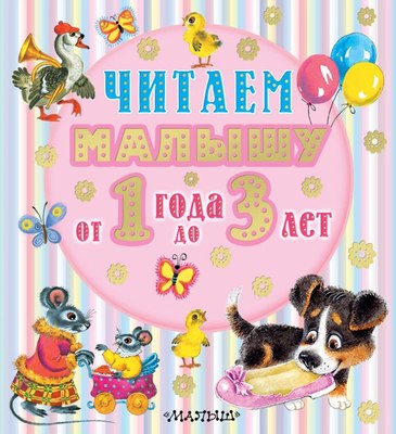 

Книга, Читаем малышу от 1 года до 3 лет, твердая обложка