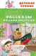 Книга АСТ Рассказы русских писателей, твердая обложка (Чехов Антон и др.) - 