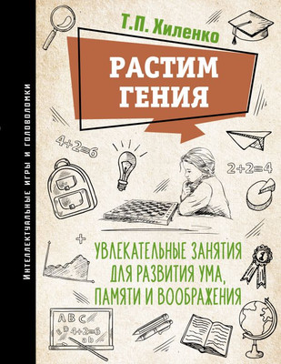 Развивающая книга АСТ Растим гения, твердая обложка (Хиленко Татьяна) -
