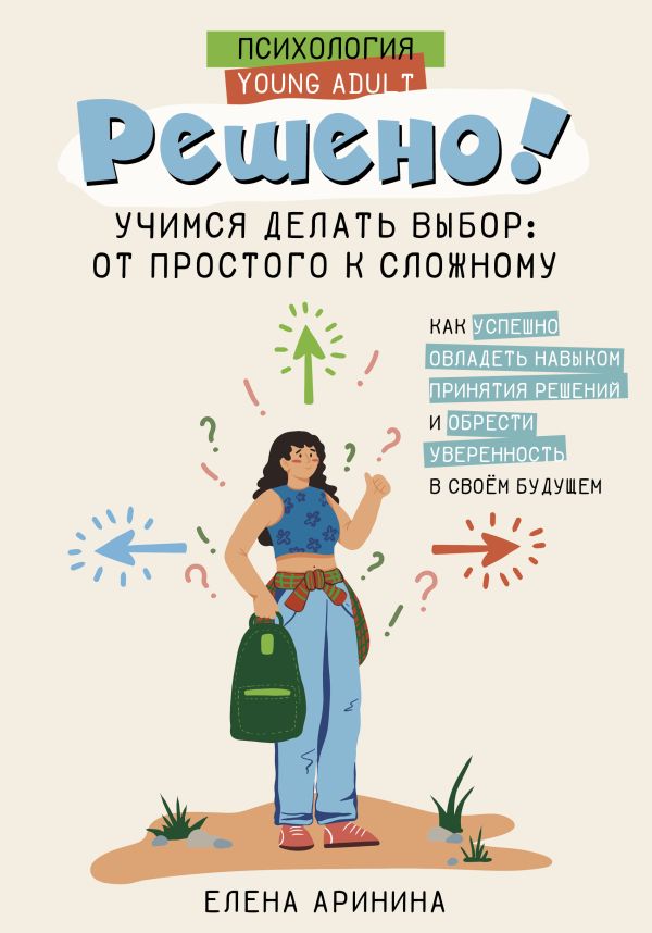 Нехудожественная книга АСТ Решено! Учимся делать выбор: от простого к слож. / 9785171621803 (Аринина Елена)