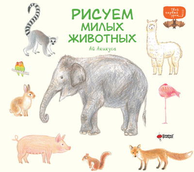 Книга АСТ Рисуем милых животных / 9785171634100 (Акикуса Аи) -