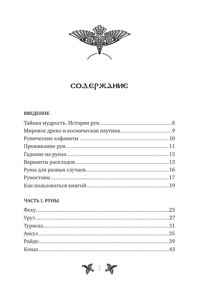 Нехудожественная книга АСТ Руны. Тайны богов древней Скандинавии, твердая обложка — фото 5