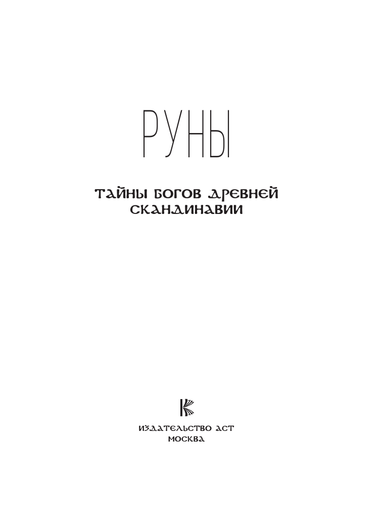 Нехудожественная книга АСТ Руны. Тайны богов древней Скандинавии, твердая обложка — фото 3