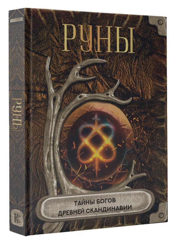 Нехудожественная книга АСТ Руны. Тайны богов древней Скандинавии, твердая обложка — фото 2