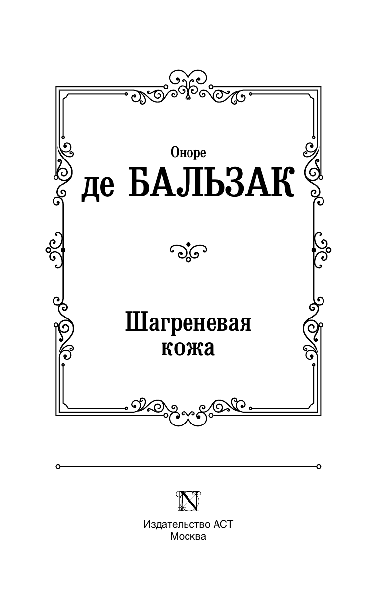 Художественная книга АСТ Шагреневая кожа. Лучшая мировая классика, твердая обложка (де Бальзак Оноре) — фото 3