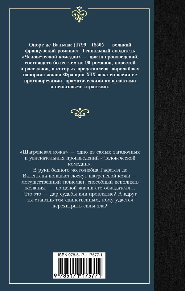 Художественная книга АСТ Шагреневая кожа. Лучшая мировая классика, твердая обложка (де Бальзак Оноре) — фото 4