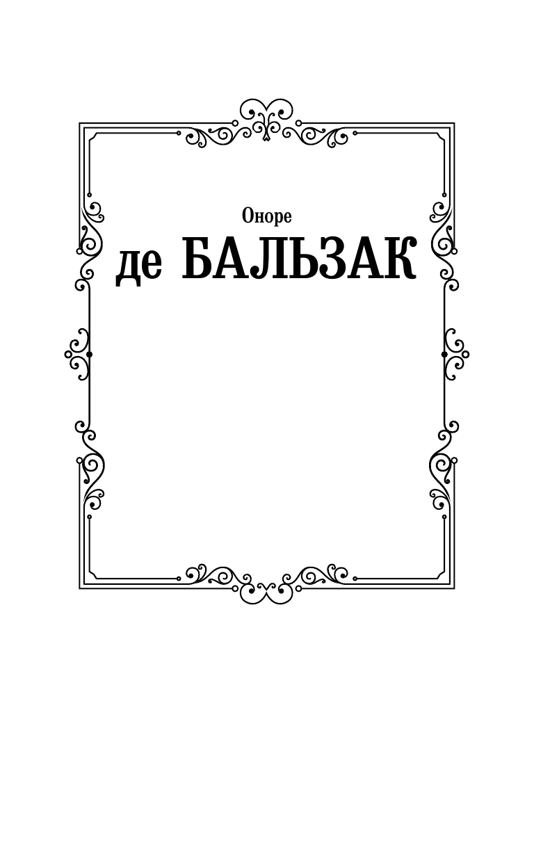 Художественная книга АСТ Шагреневая кожа. Лучшая мировая классика, твердая обложка (де Бальзак Оноре) — фото 2