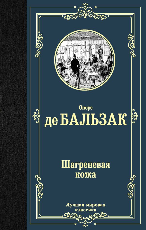 Художественная книга АСТ Шагреневая кожа. Лучшая мировая классика, твердая обложка (де Бальзак Оноре) — фото 1
