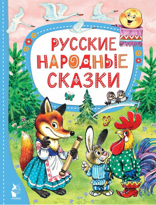 

Книга, Русские народные сказки. Лучшие сказки Малыша твердая обложка