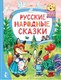 Книга АСТ Русские народные сказки. Лучшие сказки Малыша твердая обложка (Капица Ольга) - 