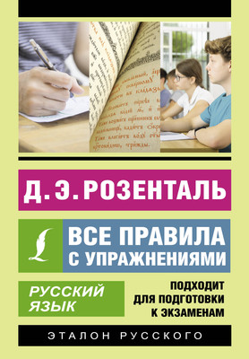 

Учебное пособие, Русский язык. Все правила с упражнениями, мягкая обложка