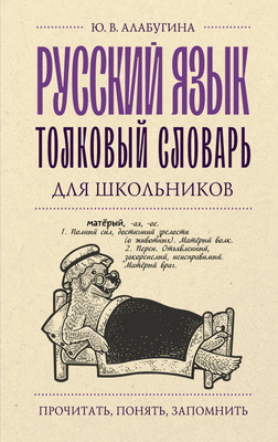 

Словарь, Русский язык. Толковый словарь для школьников