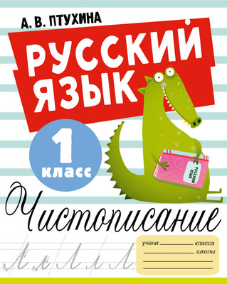 

Пропись, Русский язык. Чистописание. 1 класс, мягкая обложка