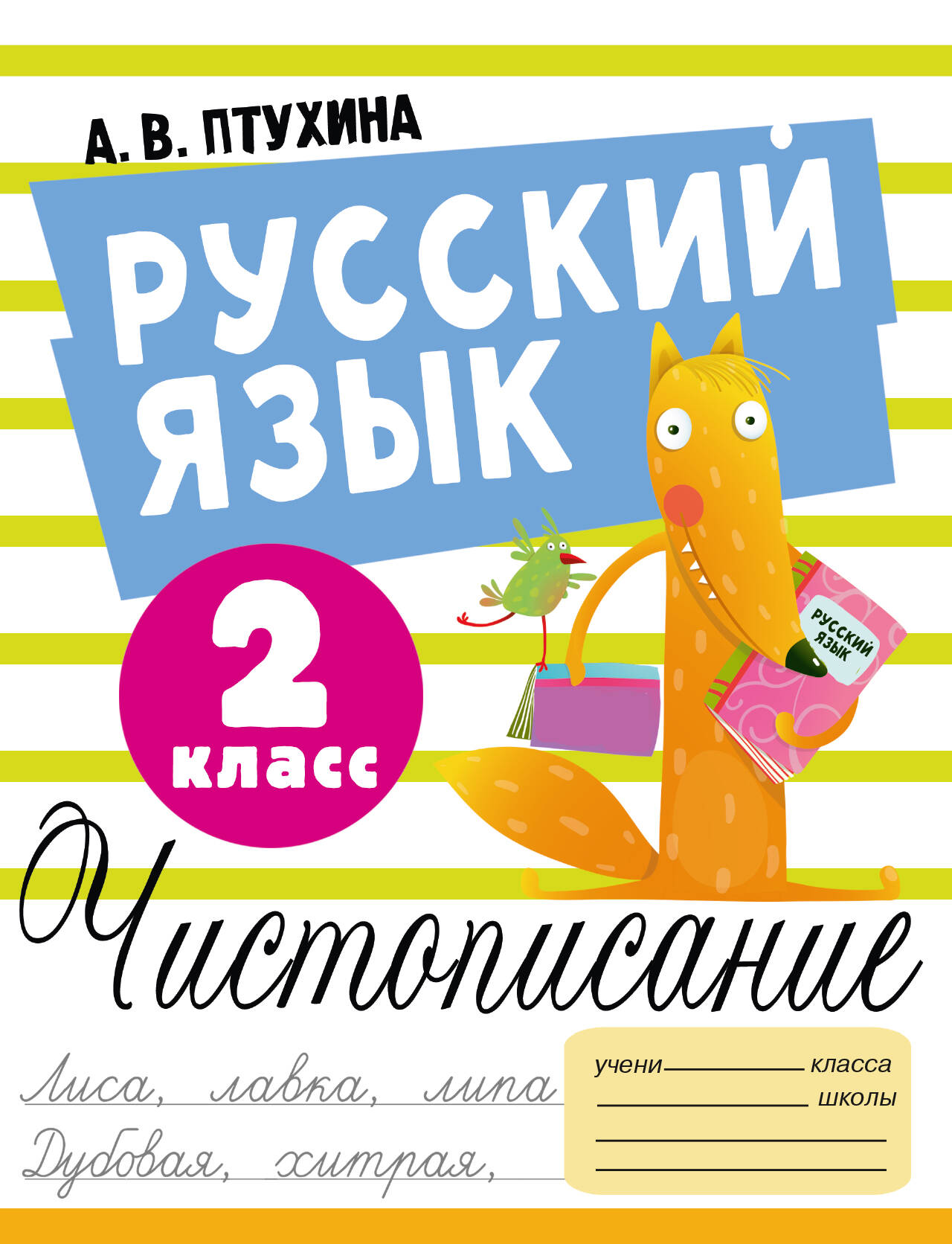 Пропись АСТ Русский язык. Чистописание. 2 класс, мягкая обложка (Птухина Александра)