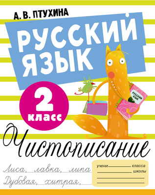 

Пропись, Русский язык. Чистописание. 2 класс, мягкая обложка