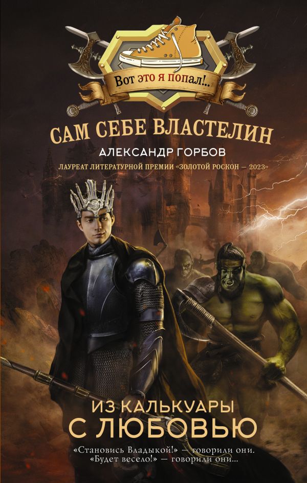 Художественная книга АСТ Сам себе властелин. Из Калькуары с любовью твердая обложка (Горбов Александр)