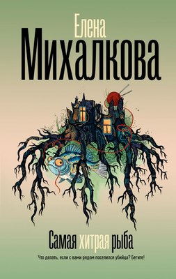

Книга, Самая хитрая рыба твердая обложка